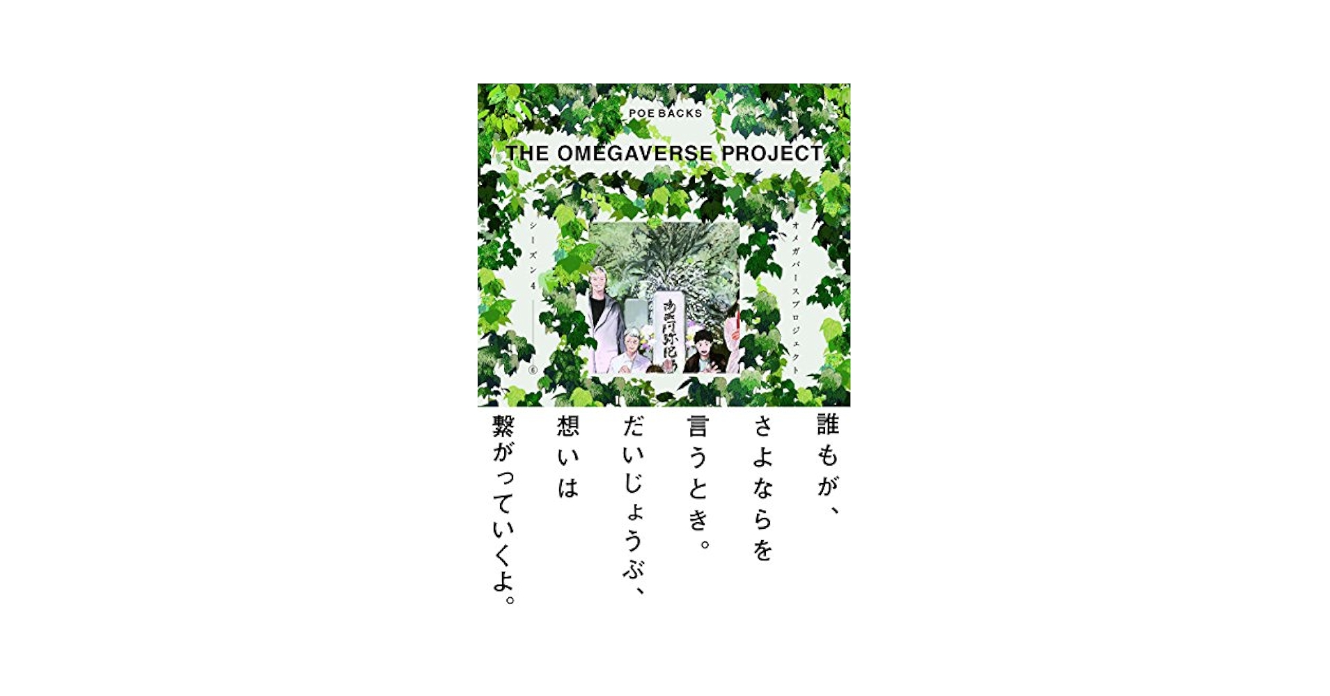 オメガバースプロジェクトSeason1.2全巻　Season3.シーズン4 オメガバースプロジェクト-Season4- 4 (POE BACKS) | いちかわ壱